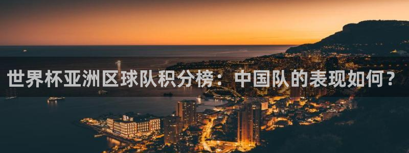 女足世界杯赛程：世界杯亚洲区球队积分榜：中国队的表现如何？