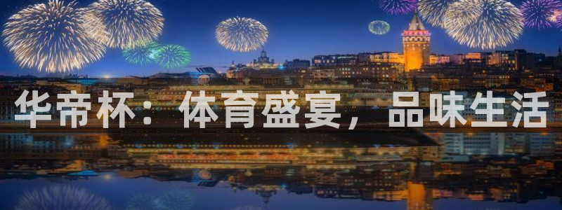 世界杯欧洲区赛程：华帝杯：体育盛宴，品味生活