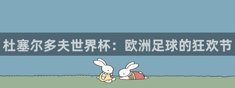 2026年男足世界杯：杜塞尔多夫世界杯：欧洲足球的狂欢节
